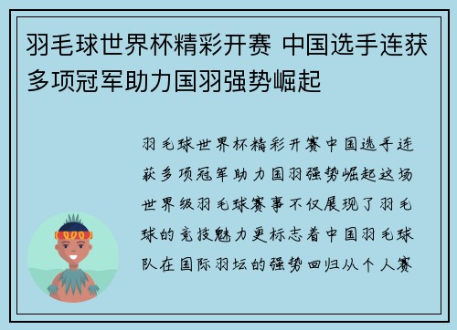 羽毛球世界杯精彩开赛 中国选手连获多项冠军助力国羽强势崛起