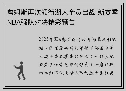 詹姆斯再次领衔湖人全员出战 新赛季NBA强队对决精彩预告