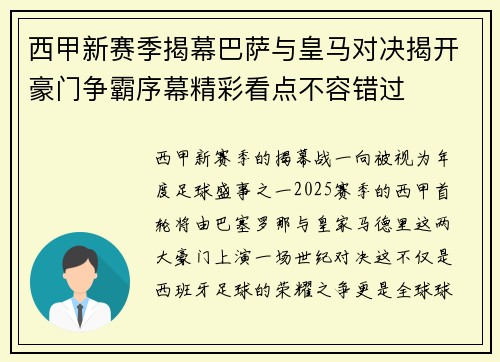 西甲新赛季揭幕巴萨与皇马对决揭开豪门争霸序幕精彩看点不容错过