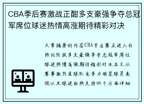 CBA季后赛激战正酣多支豪强争夺总冠军席位球迷热情高涨期待精彩对决