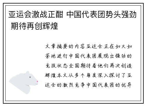 亚运会激战正酣 中国代表团势头强劲 期待再创辉煌