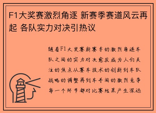 F1大奖赛激烈角逐 新赛季赛道风云再起 各队实力对决引热议