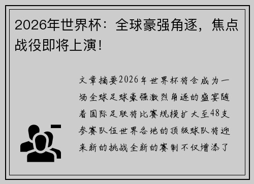 2026年世界杯：全球豪强角逐，焦点战役即将上演！