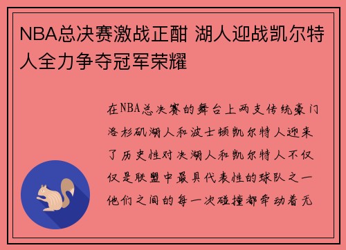 NBA总决赛激战正酣 湖人迎战凯尔特人全力争夺冠军荣耀