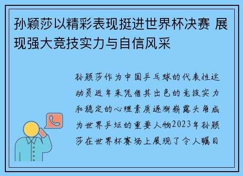孙颖莎以精彩表现挺进世界杯决赛 展现强大竞技实力与自信风采
