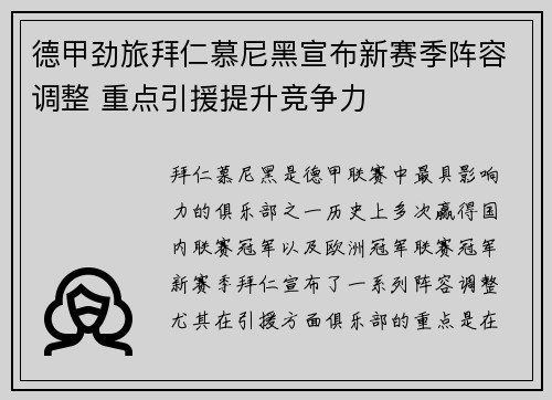 德甲劲旅拜仁慕尼黑宣布新赛季阵容调整 重点引援提升竞争力