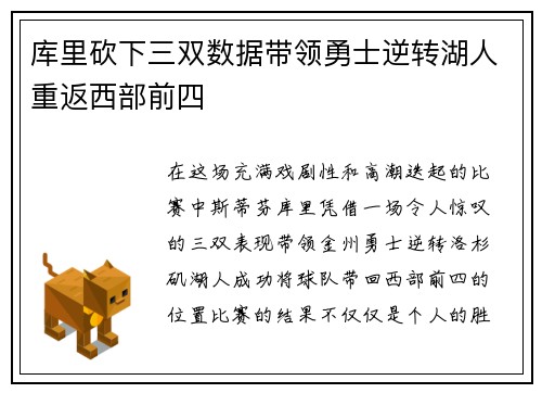 库里砍下三双数据带领勇士逆转湖人重返西部前四