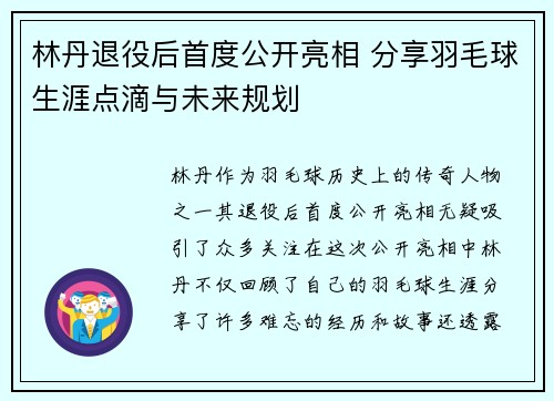 林丹退役后首度公开亮相 分享羽毛球生涯点滴与未来规划
