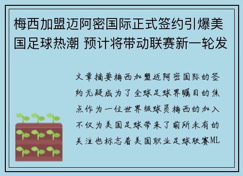 梅西加盟迈阿密国际正式签约引爆美国足球热潮 预计将带动联赛新一轮发展