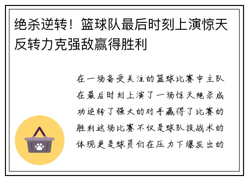 绝杀逆转！篮球队最后时刻上演惊天反转力克强敌赢得胜利