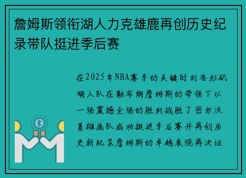 詹姆斯领衔湖人力克雄鹿再创历史纪录带队挺进季后赛