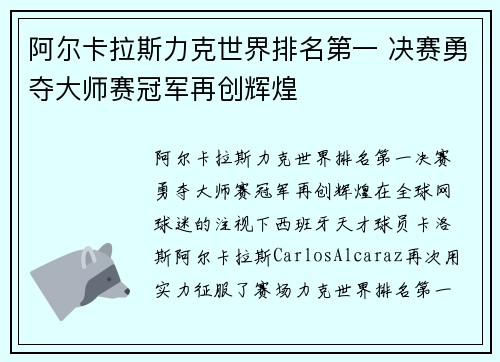 阿尔卡拉斯力克世界排名第一 决赛勇夺大师赛冠军再创辉煌