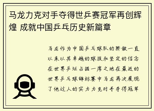 马龙力克对手夺得世乒赛冠军再创辉煌 成就中国乒乓历史新篇章