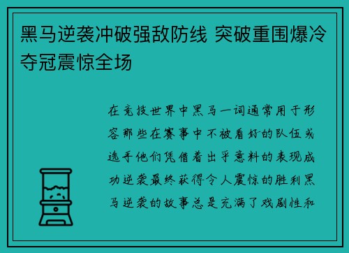 黑马逆袭冲破强敌防线 突破重围爆冷夺冠震惊全场