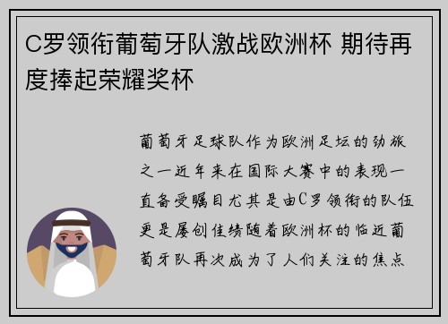 C罗领衔葡萄牙队激战欧洲杯 期待再度捧起荣耀奖杯