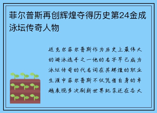 菲尔普斯再创辉煌夺得历史第24金成泳坛传奇人物