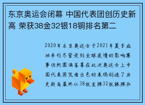 东京奥运会闭幕 中国代表团创历史新高 荣获38金32银18铜排名第二
