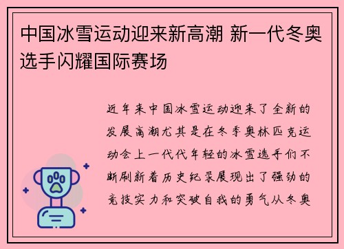 中国冰雪运动迎来新高潮 新一代冬奥选手闪耀国际赛场