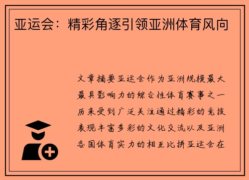 亚运会：精彩角逐引领亚洲体育风向