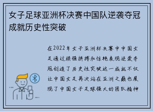 女子足球亚洲杯决赛中国队逆袭夺冠成就历史性突破