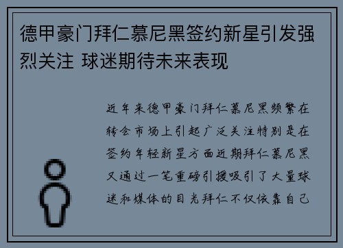 德甲豪门拜仁慕尼黑签约新星引发强烈关注 球迷期待未来表现